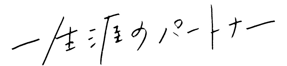 一生涯のパートナー